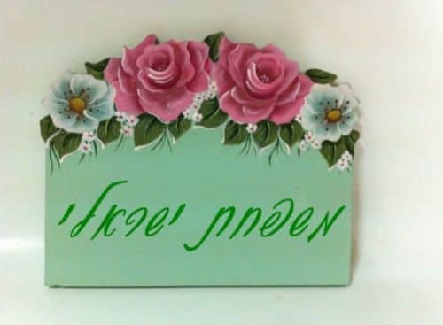 שלט כניסה לבית