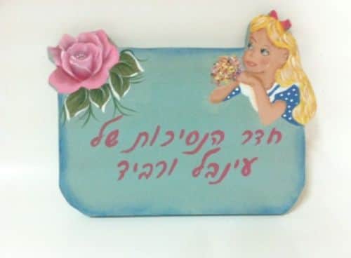 שלט כניסה לחדר ילדים-ציור על עץ