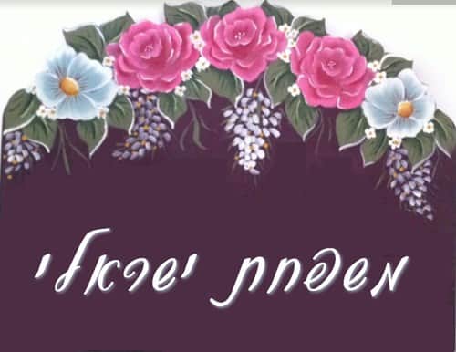 שלט משפחת ישראלי